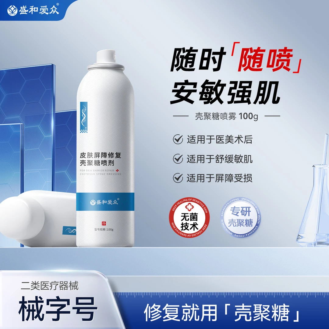 盛和爱众皮肤屏障修复壳聚糖喷剂敏感肌修复医用补水保湿喷雾