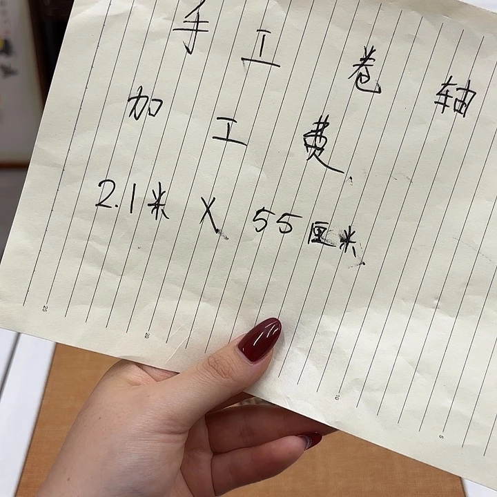 书法手工卷轴2.1✖️55