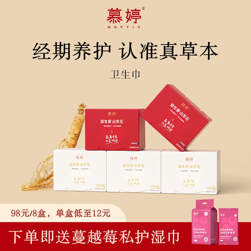 【真本草·私护8盒】慕婷医护级卫生巾益生菌山茶花超薄清爽元气满满