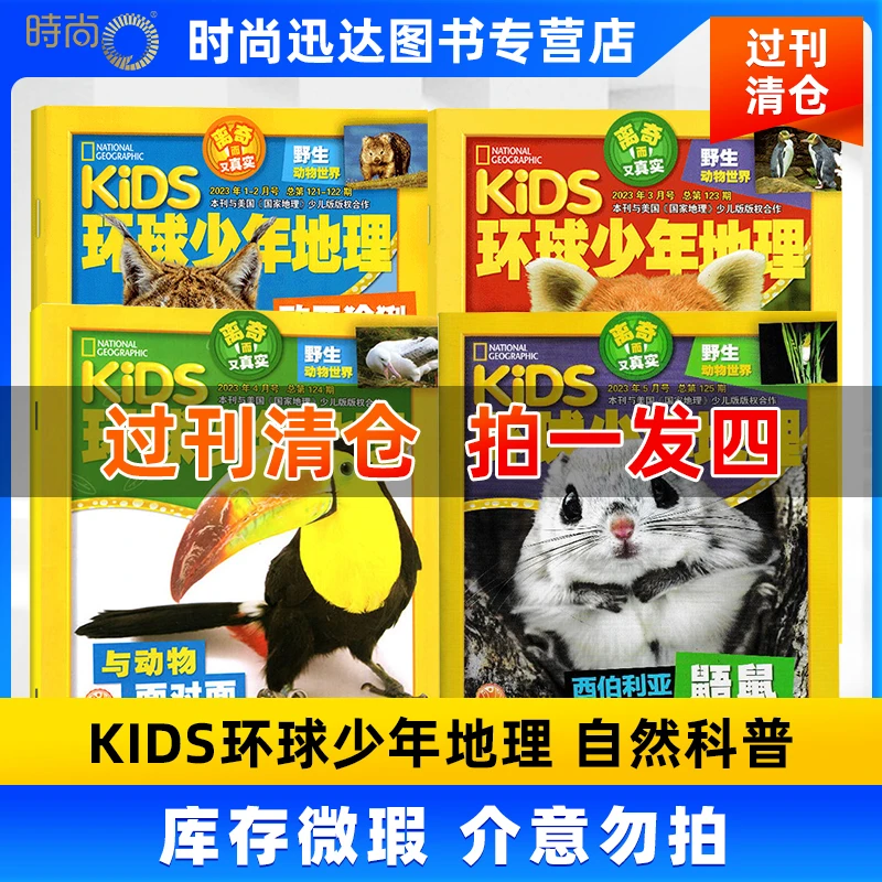 【拍一发四】环球少年地理幼儿版杂志版过刊期数随机3-8岁库存微瑕