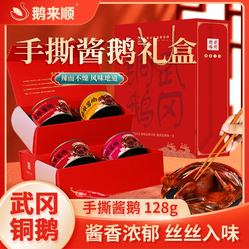 鹅来顺手撕酱板鹅128g*2罐礼盒装湖南特产香辣鹅肉零食中秋送礼