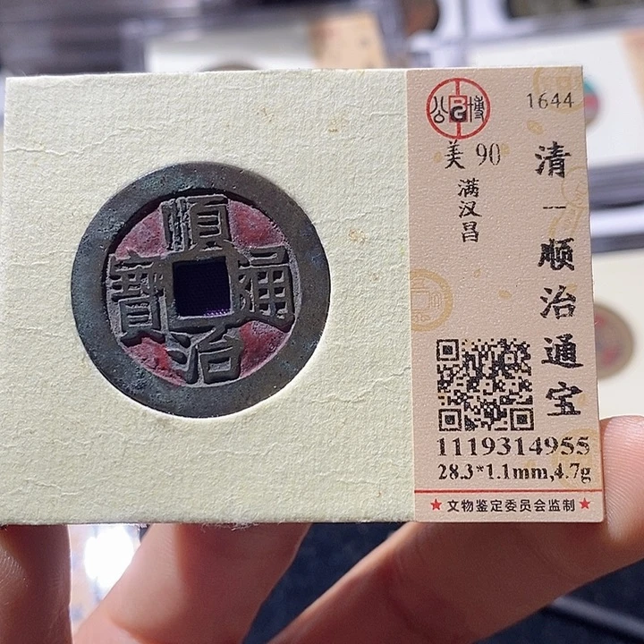 铜L公博评级90分顺治通宝