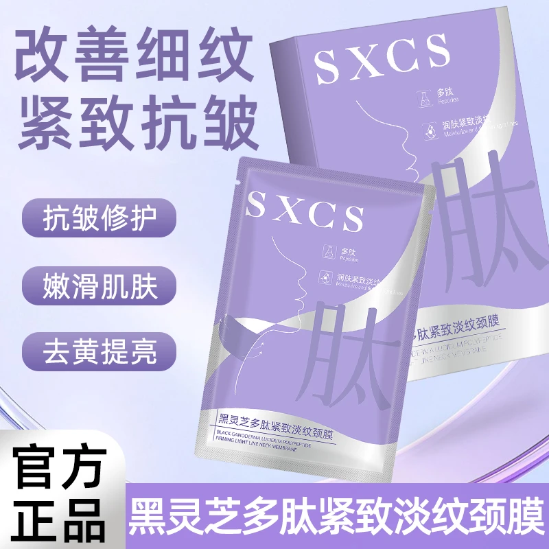 【淡化细纹】黑灵芝多肽紧致淡纹颈膜抗皱补水保湿润肤淡化颈部细纹