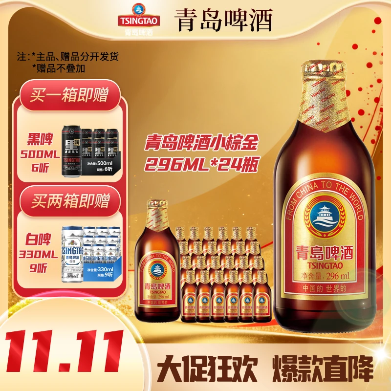 【11.11福利】青岛啤酒 原麦汁浓度11°P 296ml*24 小棕金