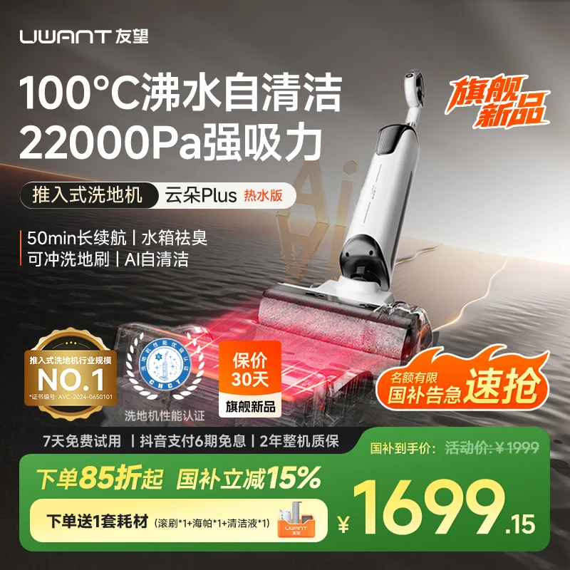 【旗舰新品】友望洗地机云朵Plus增强版吸拖洗三合一全躺平拖地机