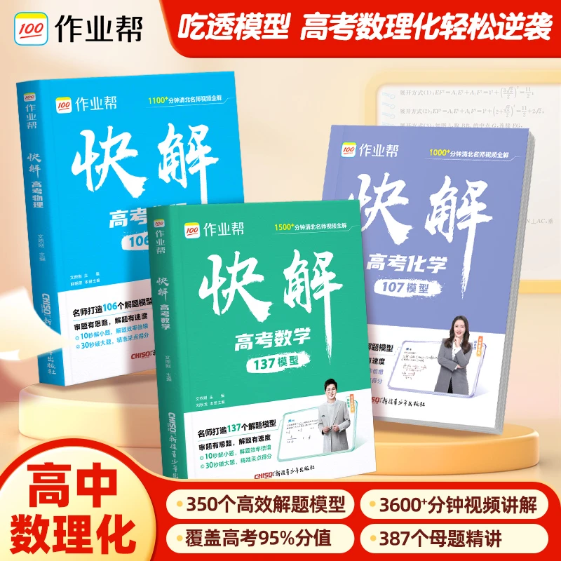 作业帮【数理化解题模型】高考视频讲解大招快解高考总复习