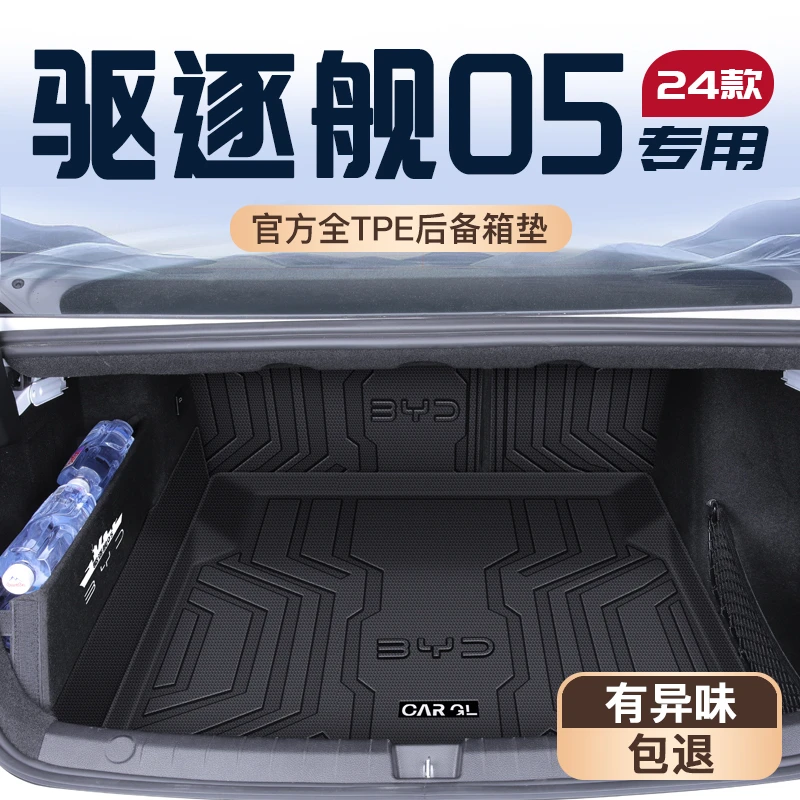 25款驱逐舰05专用后备箱垫荣耀版TPE尾箱垫子车载内饰防水比亚迪