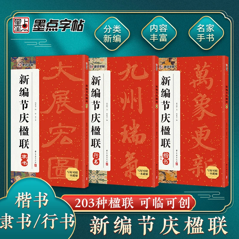 墨点【节庆楹联】行书楷书隶书对联毛笔字帖适用于婚嫁生日节日行业