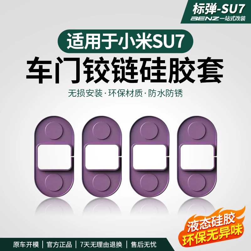 适用于SU7车门铰链防水套防刮套汽车铰链保护车内饰改装配件用品