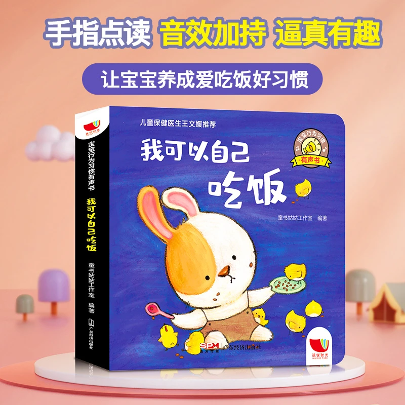 宝宝行为习惯有声书 我可以自己吃饭0-1-2-3岁看的绘本婴幼儿一两