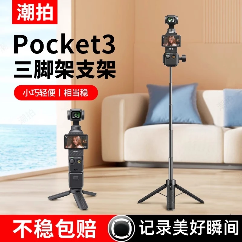 潮拍适用于DJI大疆Pocket3三脚架桌面底座支架三角架口袋云台相机