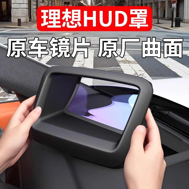 理想L6L7L8L9抬头显示保护框仪表台HUD防护罩车内饰改装用品配件