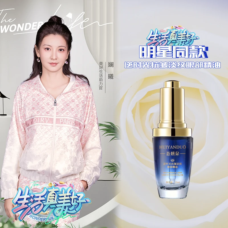 【荟妍朵】 新品 逆时光抗皱淡纹补水润养眼部精油AA243005