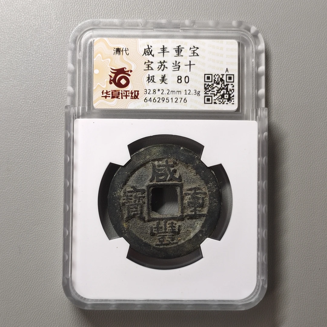 00225-32 咸丰重宝宝苏当十