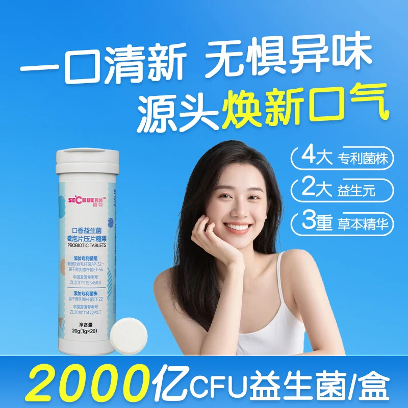 【社交神器】喜存口香益生菌微泡片清新口气呵护口腔健康约会神器