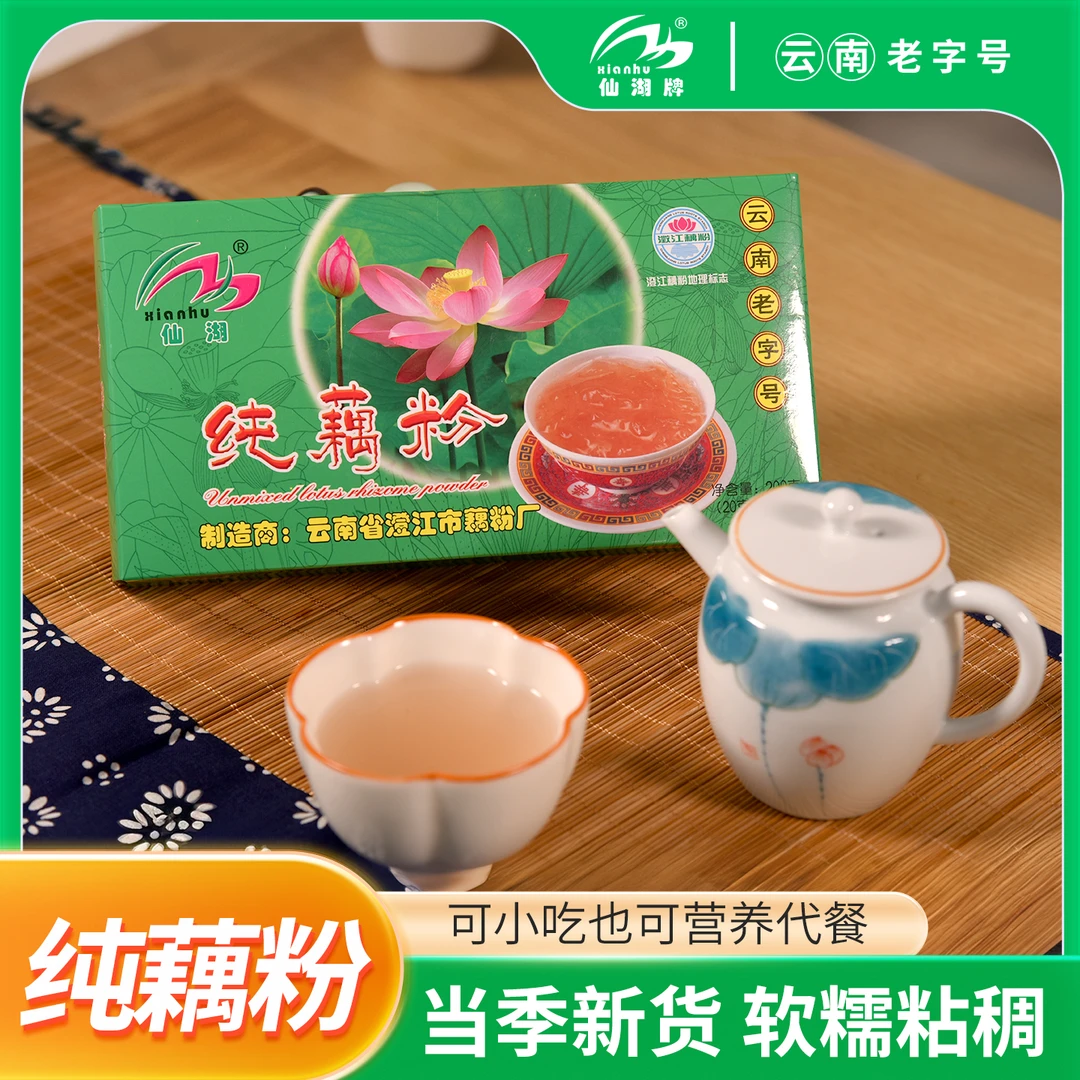 云南特产澄江仙湖牌纯藕粉【云南老字号】【无糖】200g