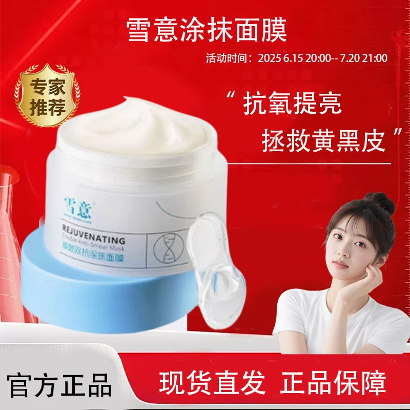 雪意双抗涂抹面膜抗氧淡纹焕亮美肤白嫩补水熬夜救星男女通用
