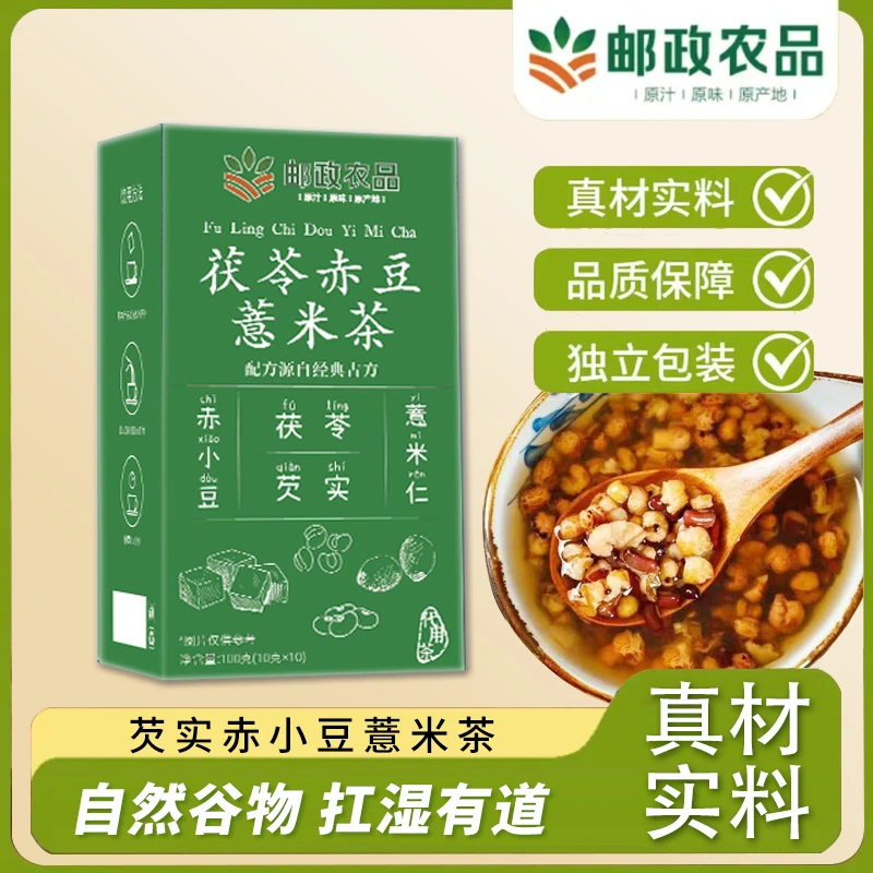 【邮邮农品】茯苓赤豆薏米茶 扛湿三茯夏季代茶饮