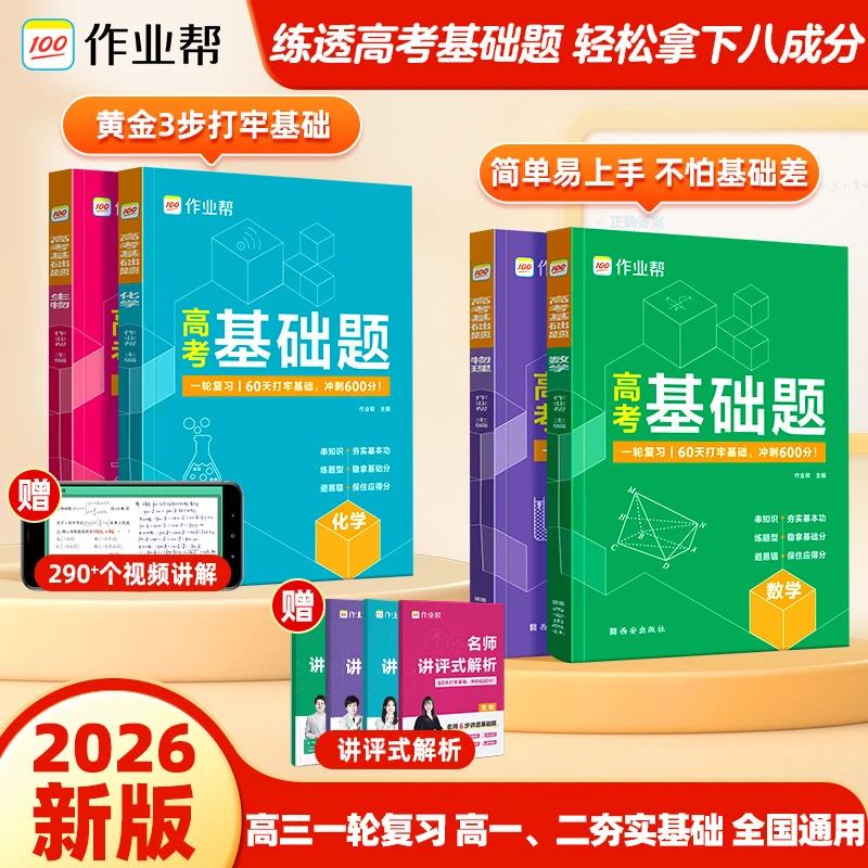 【作业帮】高考基础题涵盖数理化生学练讲解题大招查缺补漏夯基础
