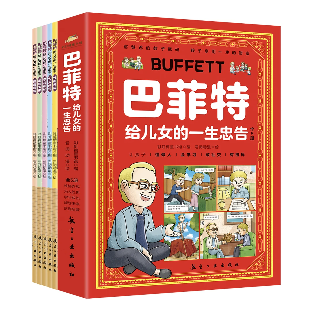 巴菲特给儿女的一生忠告漫画版让孩子懂做事会学习敢社交有格局