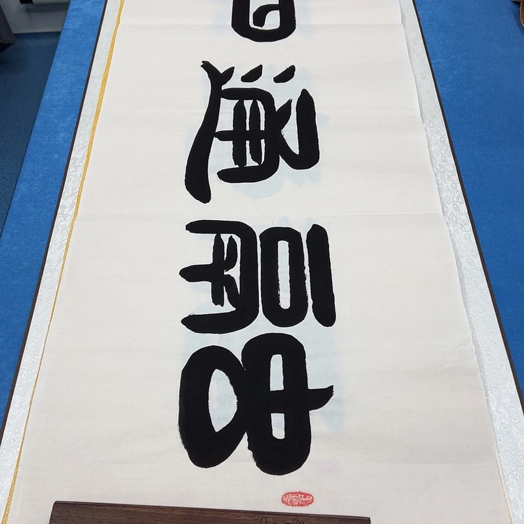 书法纯手写 180✖️48 袁敬春