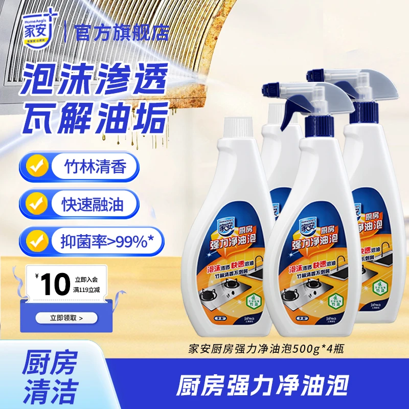 【与辉同款】家安强力净油泡清洁剂家用万能油烟机清洗厨房清洁