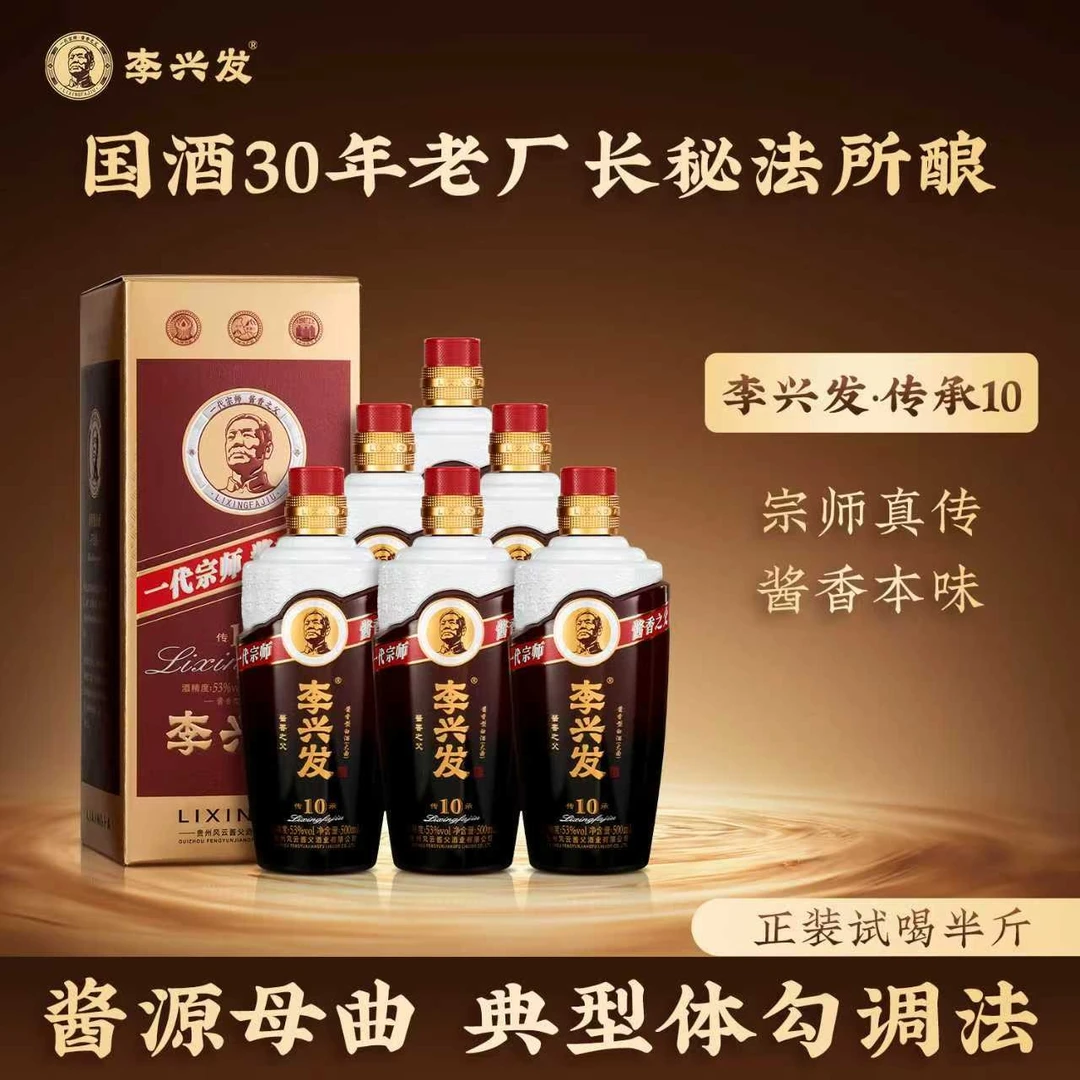 李兴发【传承10】酱香型白酒大曲纯粮优级工艺酿造53%Vol500ml