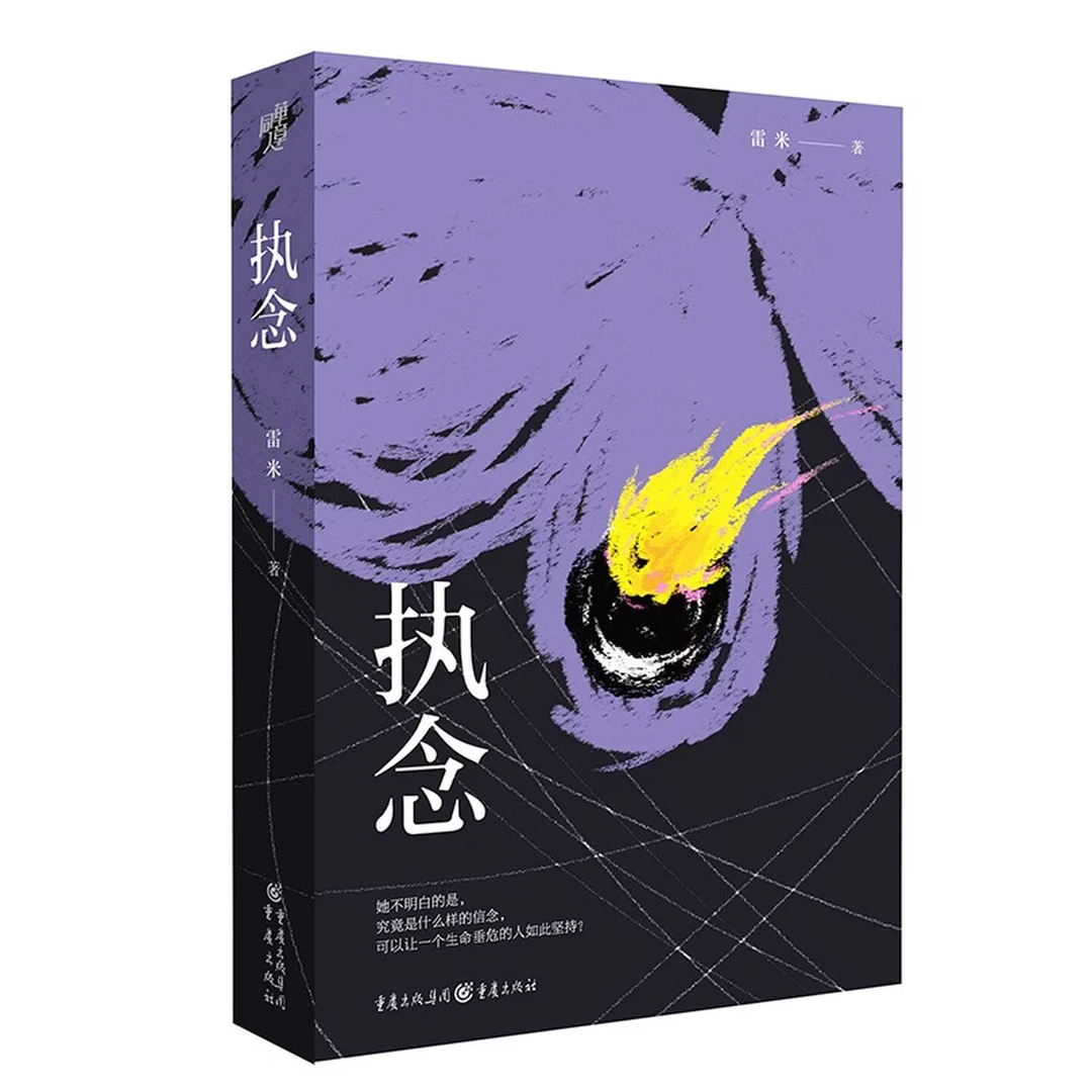 执念 特签版(继《心理罪》之后雷米又一部长篇巨制) 小说