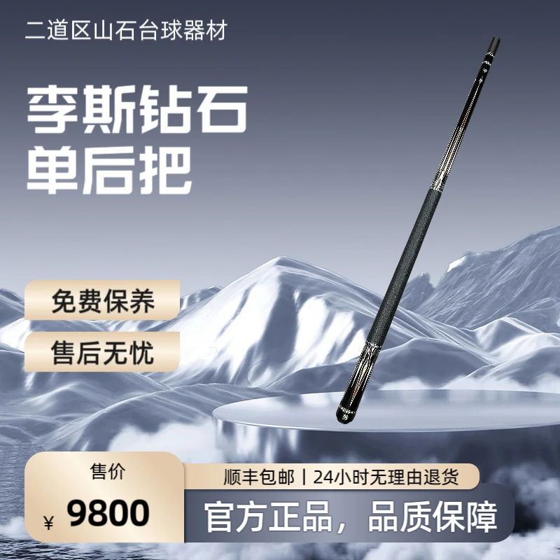 九球杆 李斯钻石