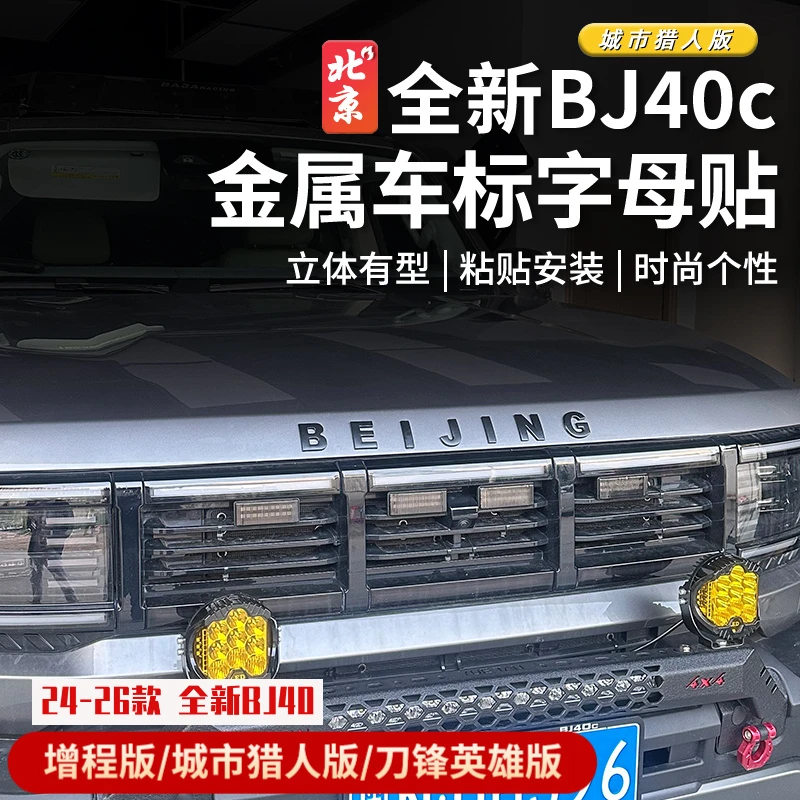 全新北京BJ40c前后车标贴bj40c字母贴标个性BEIJING拼音贴4*4标贴