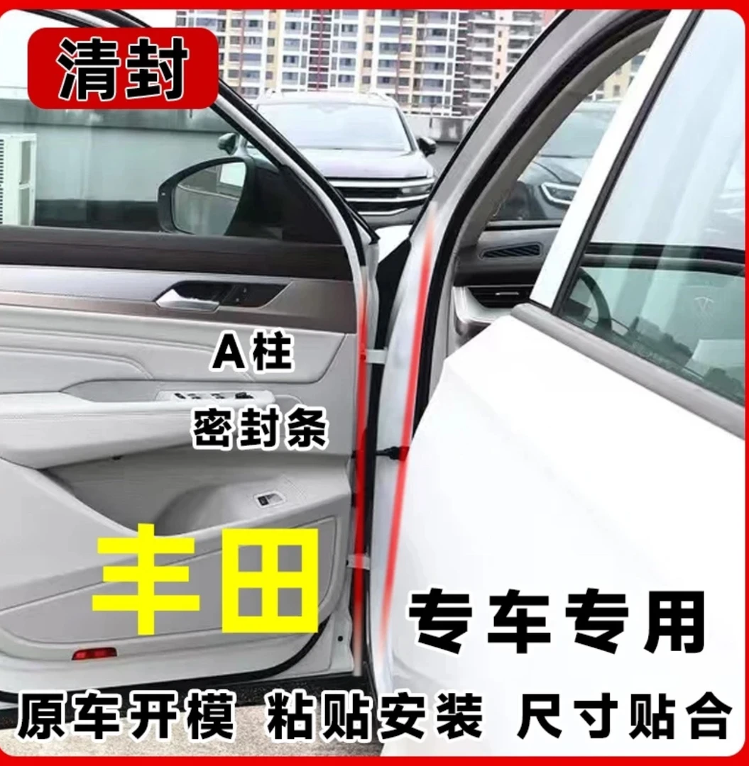 清封适用于丰田全系汽车A柱密封条车门隔音条防尘降噪改装胶条