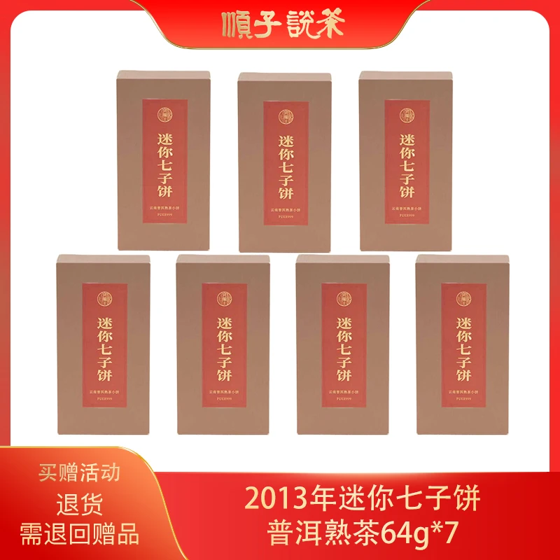 宝兰生丨2013年迷你七子饼普洱熟茶64g*7-TEA