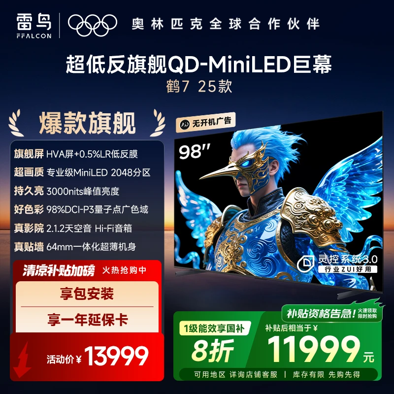 雷鸟鹤7 25款98英寸QD-MiniLED 以旧换新补贴电视机