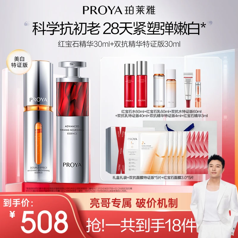 【亮哥推荐】珀莱雅早C晚A组合美白舒缓抗皱紧致护肤双抗红宝石精华