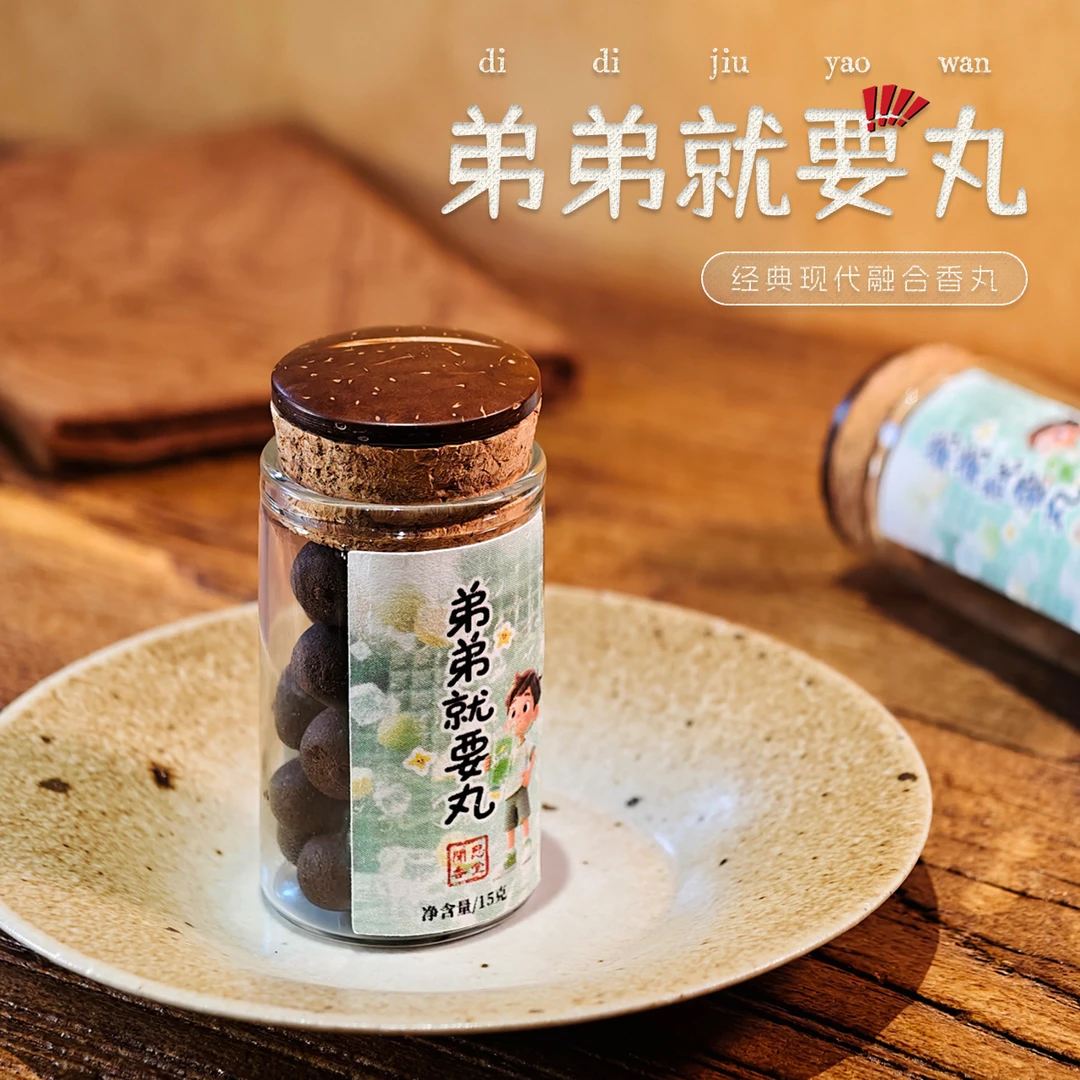 闻思香堂【弟弟就要丸】15g 纯手工古法香丸（非遗制香） 传统天然香