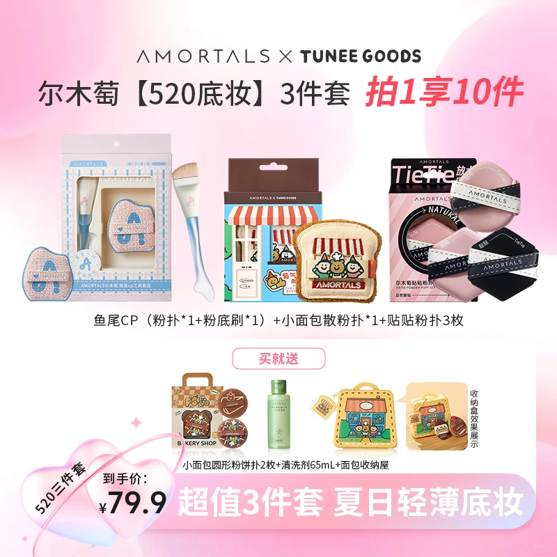 【618好物】尔木萄贴贴粉扑底妆CP小面包3件套定妆上妆拍1享10