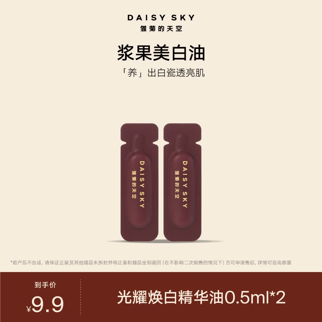 【达人专属】雏菊的天空 光耀焕白精华油0.5ml*2浆果美白油派样
