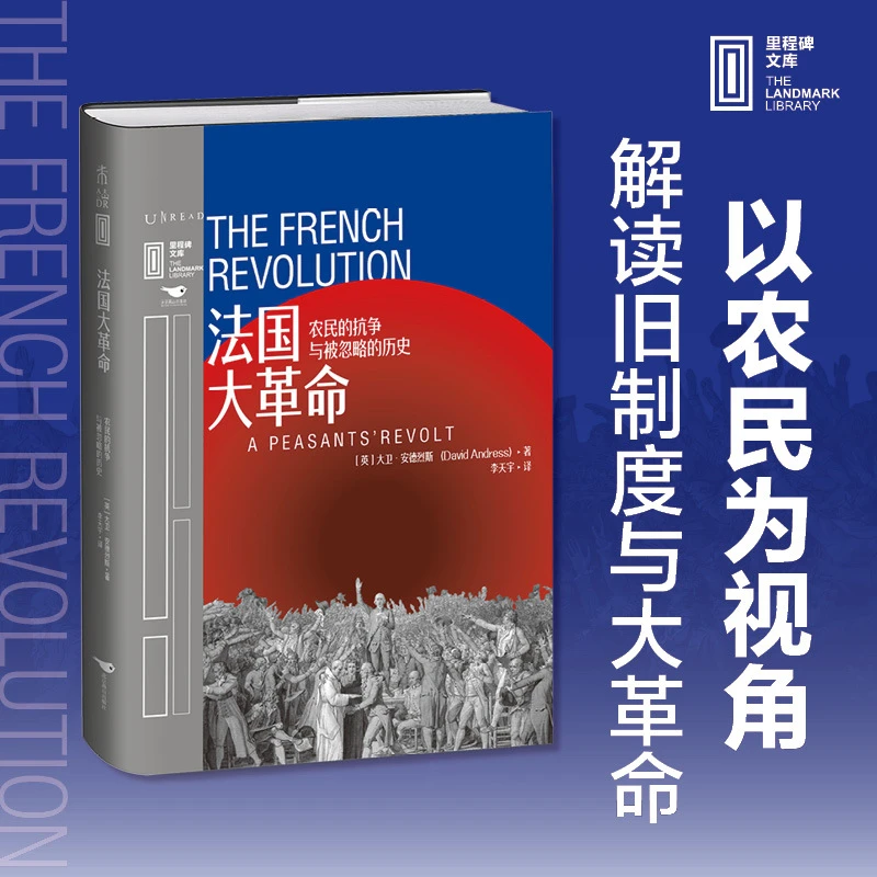 法国大革命【英】大卫·安德烈斯  著  北京联合出版公司