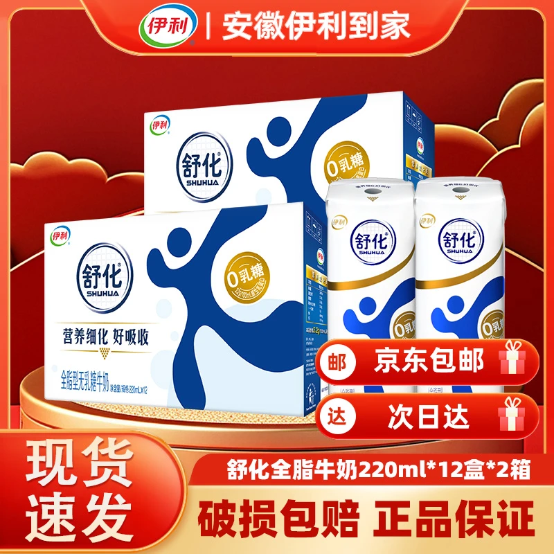 【两提】伊利舒化全脂牛奶220ml*12盒（2月）营养早餐奶