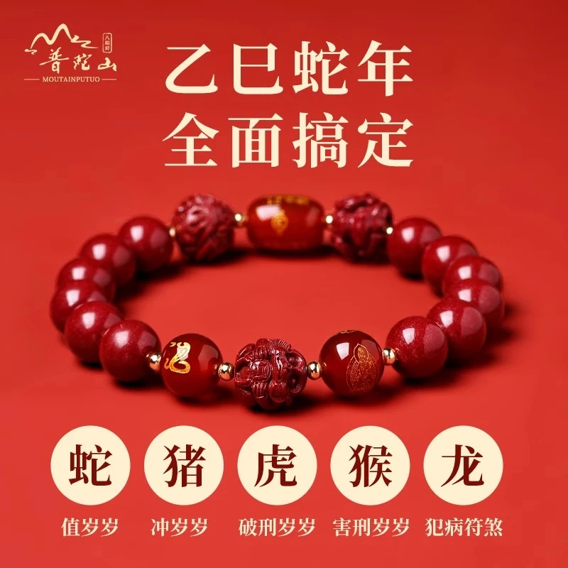天然辰砂普陀山2025年开运符蛇猪虎猴龙朱砂手串属蛇本命年吉祥物