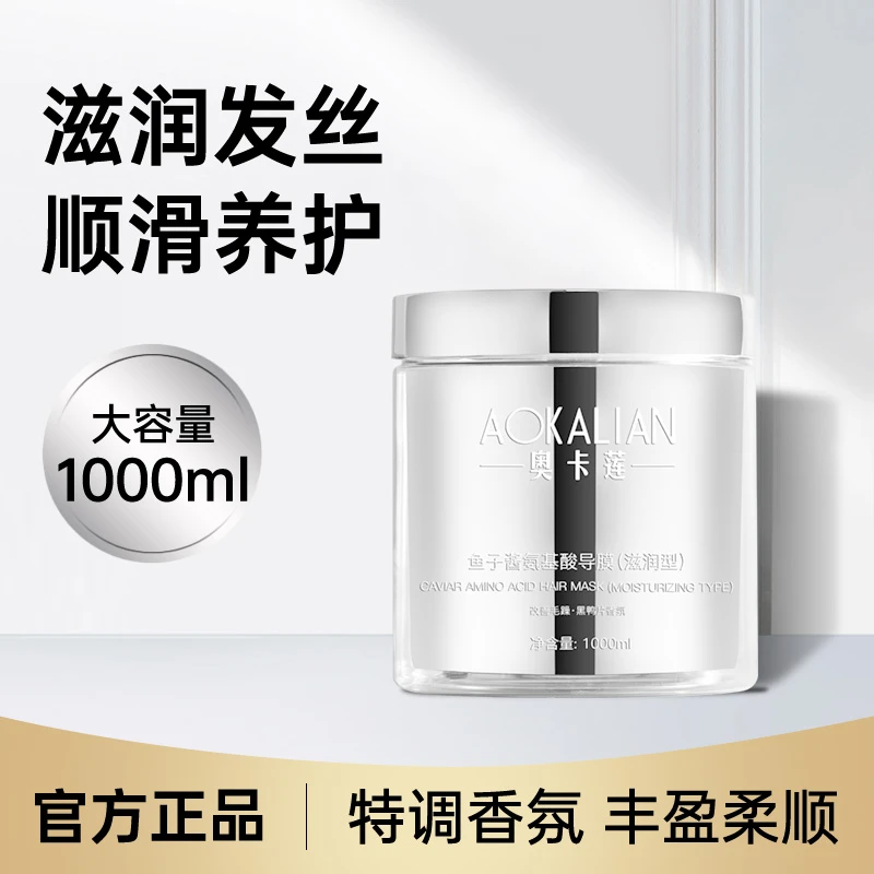 AOKALIAN奥卡莲鱼子酱氨基酸导模发膜护发素修护蛋白矫正干枯毛躁