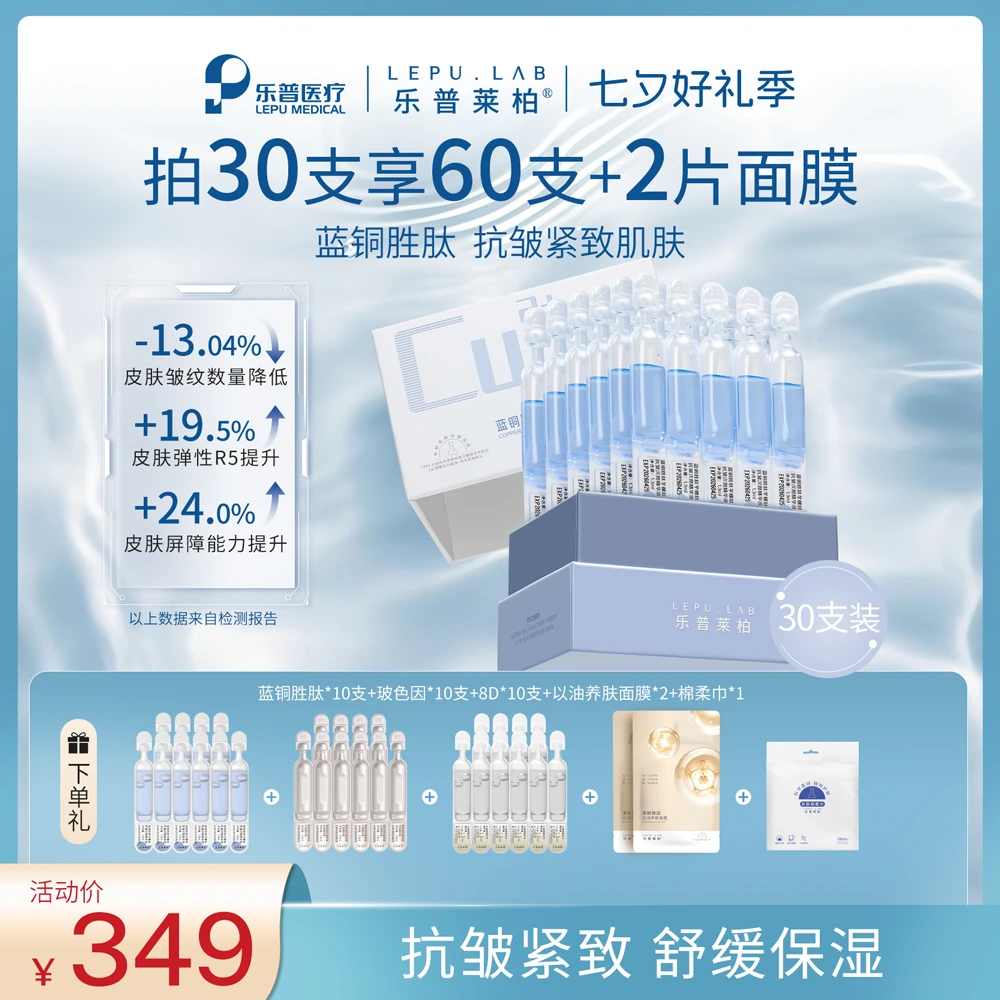 【中秋好礼季】蓝铜胜肽抗皱精华次抛淡纹紧致保湿修护乐普莱柏