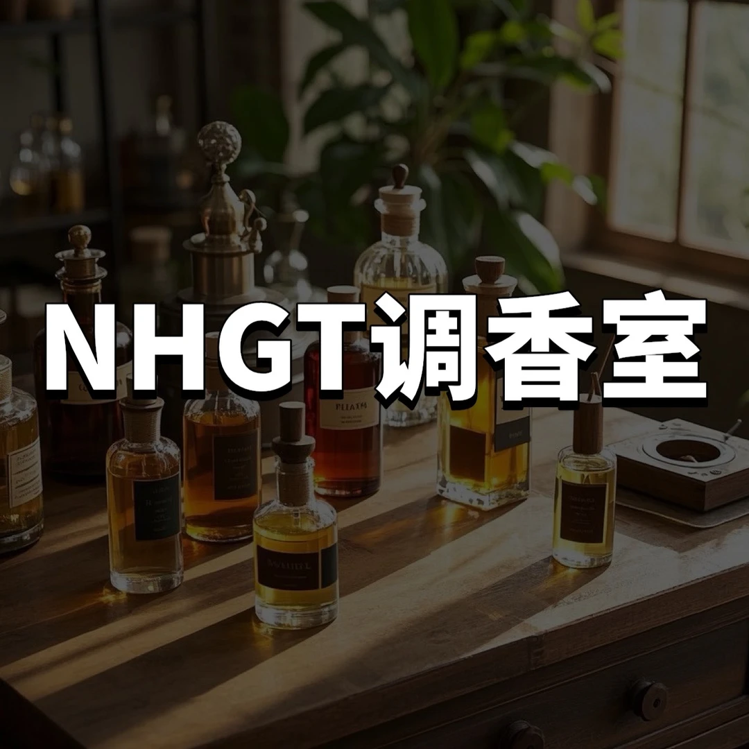 NHGT调香室•男香女香合集——持久留香 平替香水