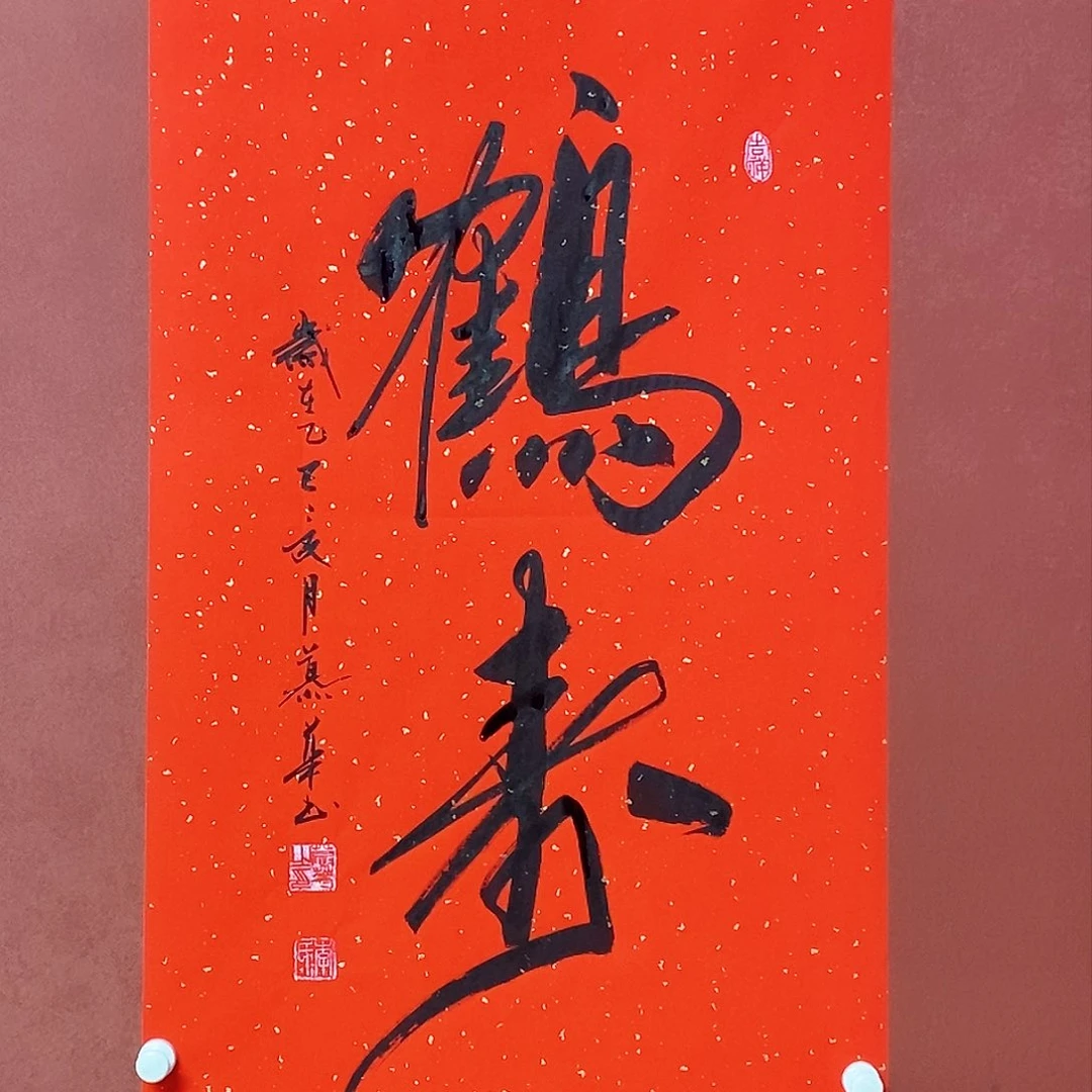 书法慕华老师作品