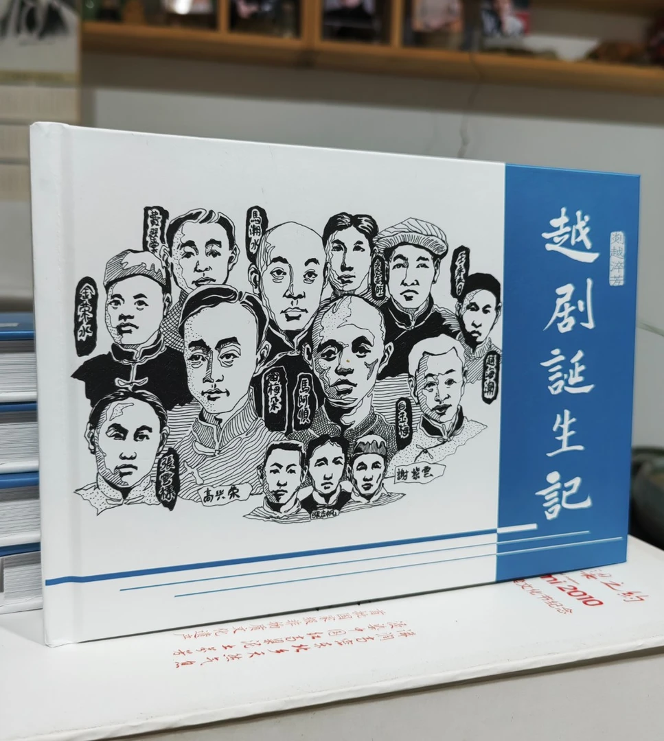 《越剧诞生记》纪念册