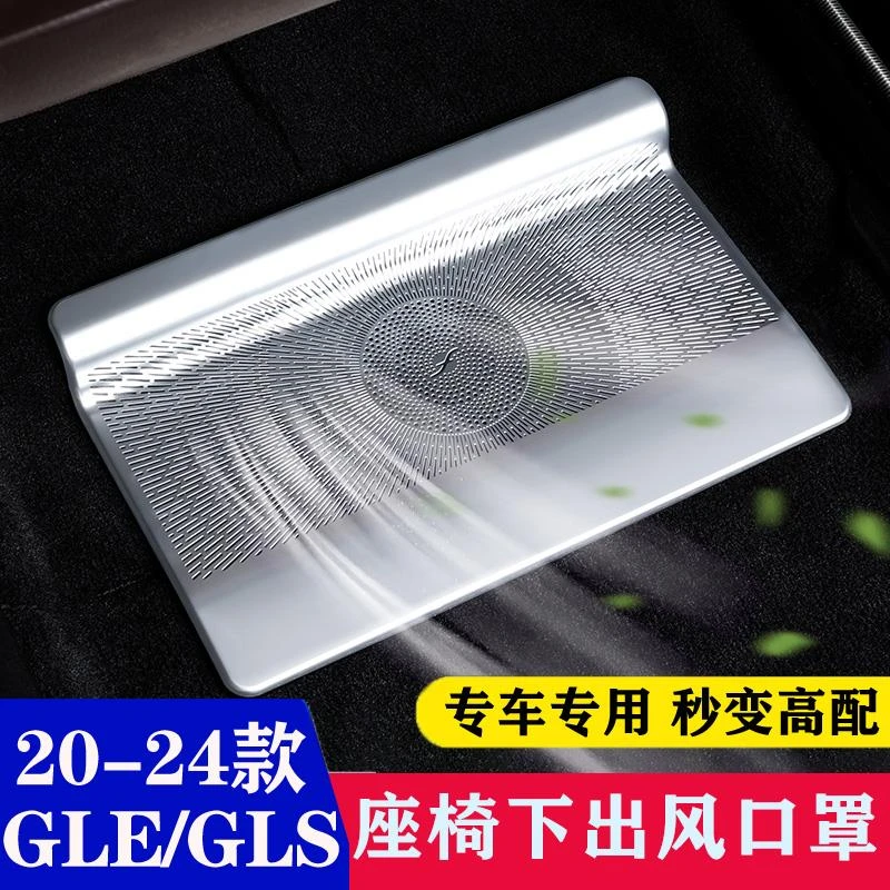适用奔驰GLE350GLS450座椅下出风口空调防尘罩GLE450车内装饰用品