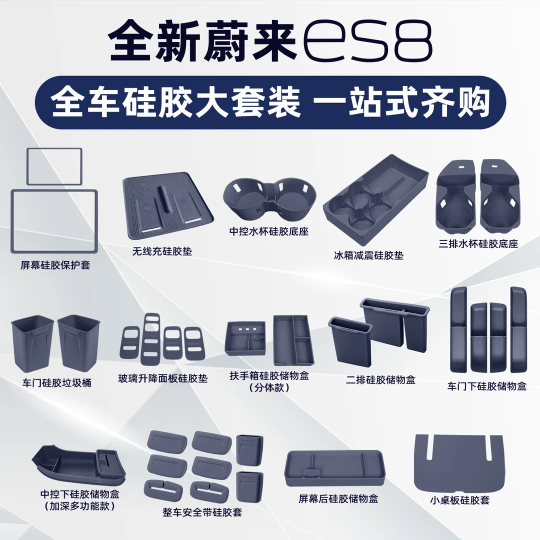 适用26款蔚来ES8硅胶垫套装配件用品中控储物盒车内装饰内饰大全