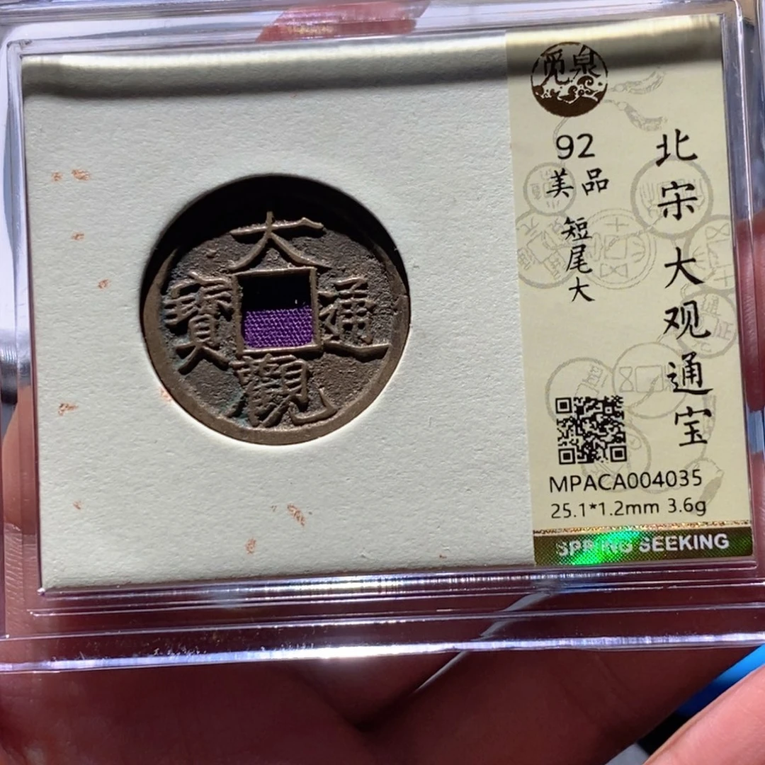 铜觅泉92古钱币 小凤