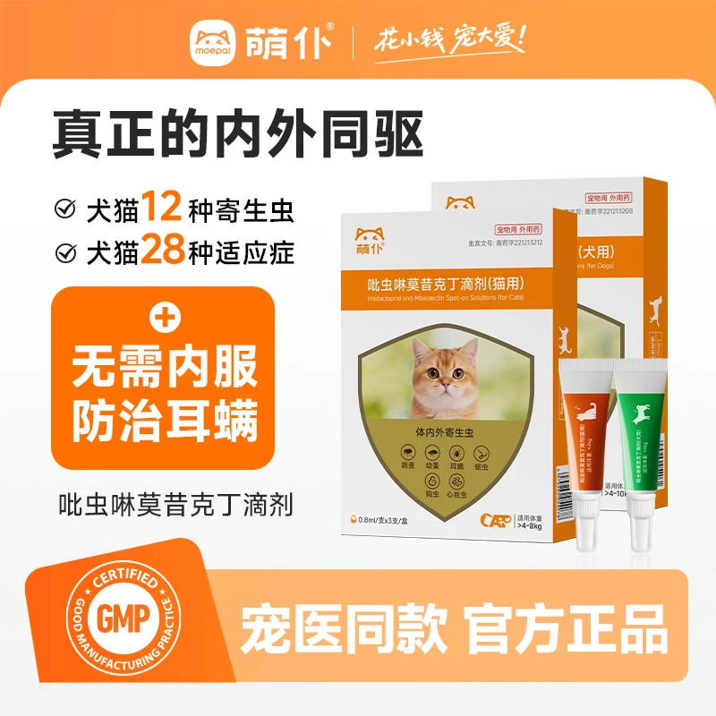 萌仆内外同驱猫狗驱虫吡虫啉莫昔克丁体内外一体驱虫跳蚤虱寄生虫