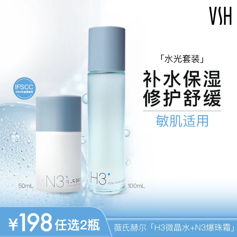 VSH/薇氏赫尔保湿修护微晶水爆珠霜套装 温和不刺激 敏感肌可用